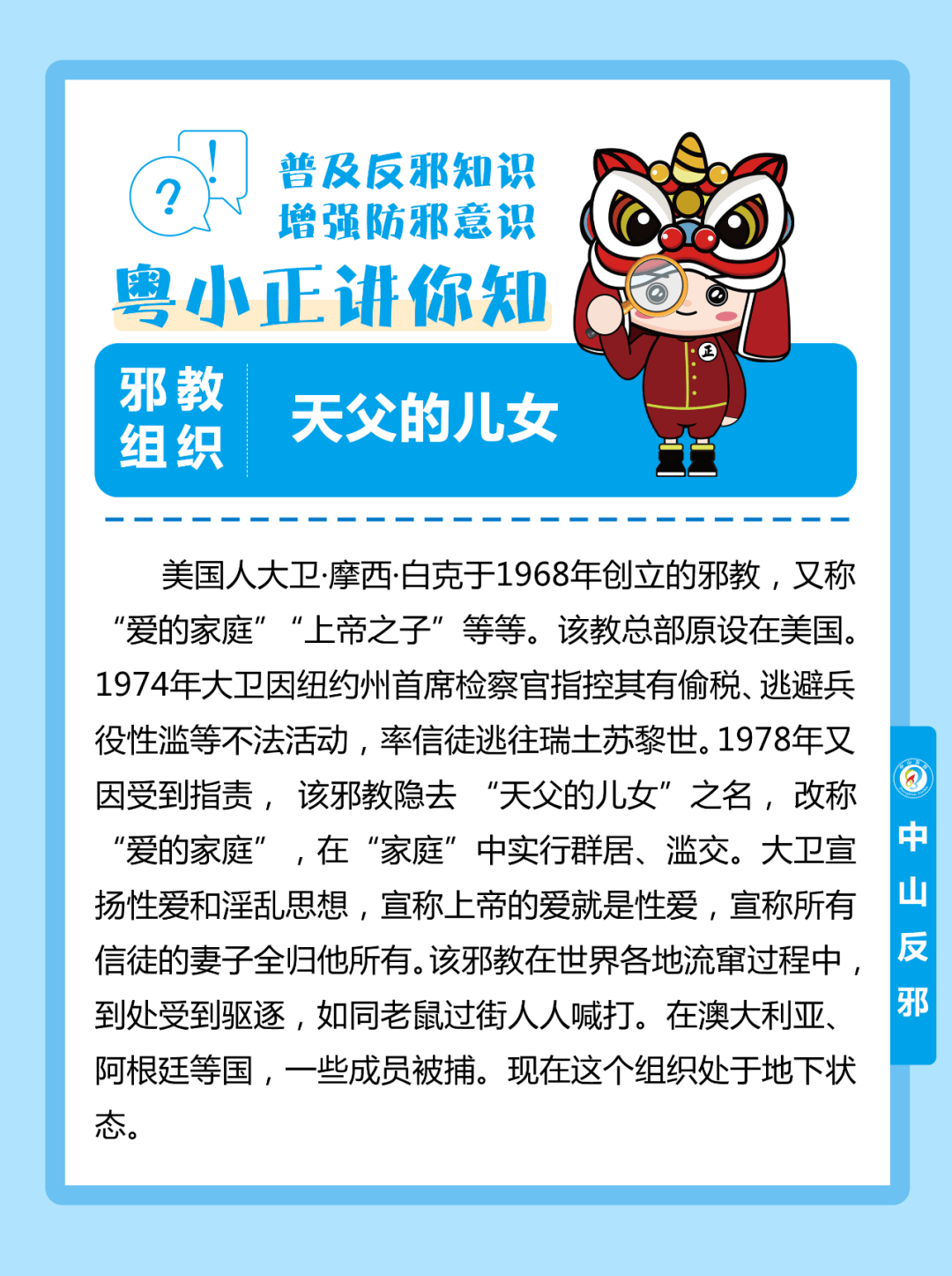 【粤小正讲你知-起底邪教组织】第二期:盘点国外主要邪教组织