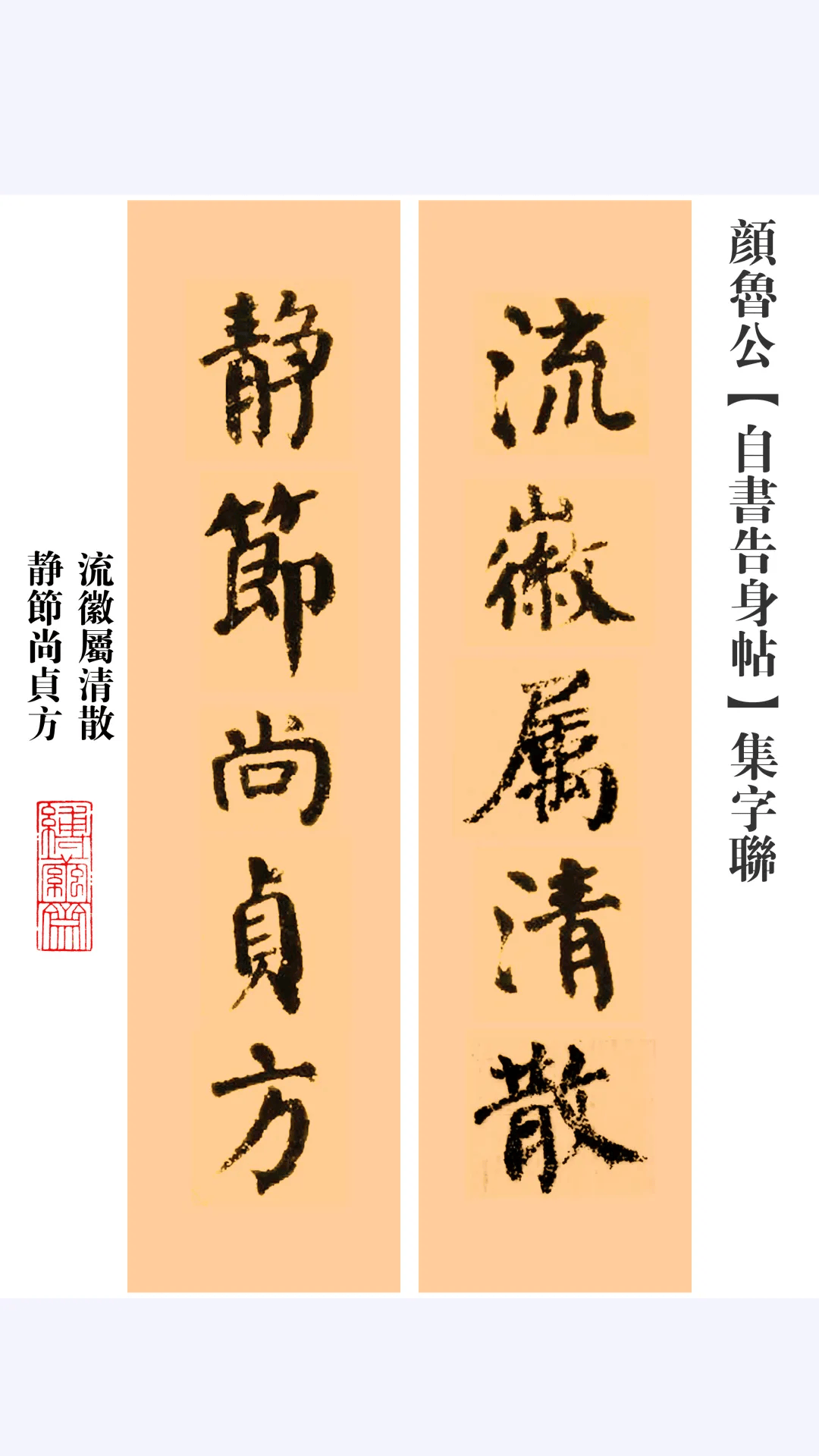颜体集字联十二则
