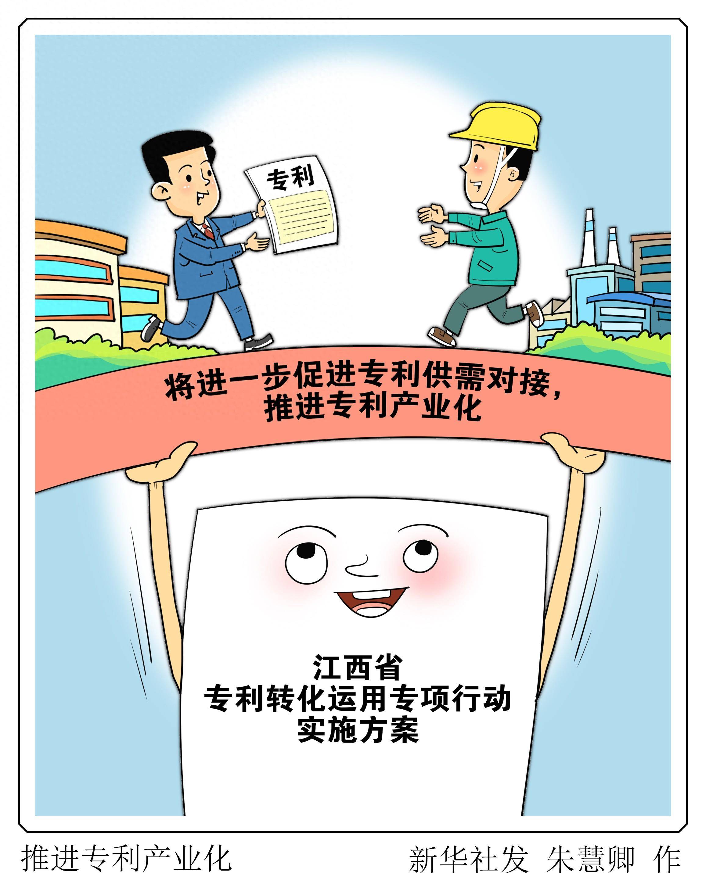 (图表·漫画)推进专利产业化