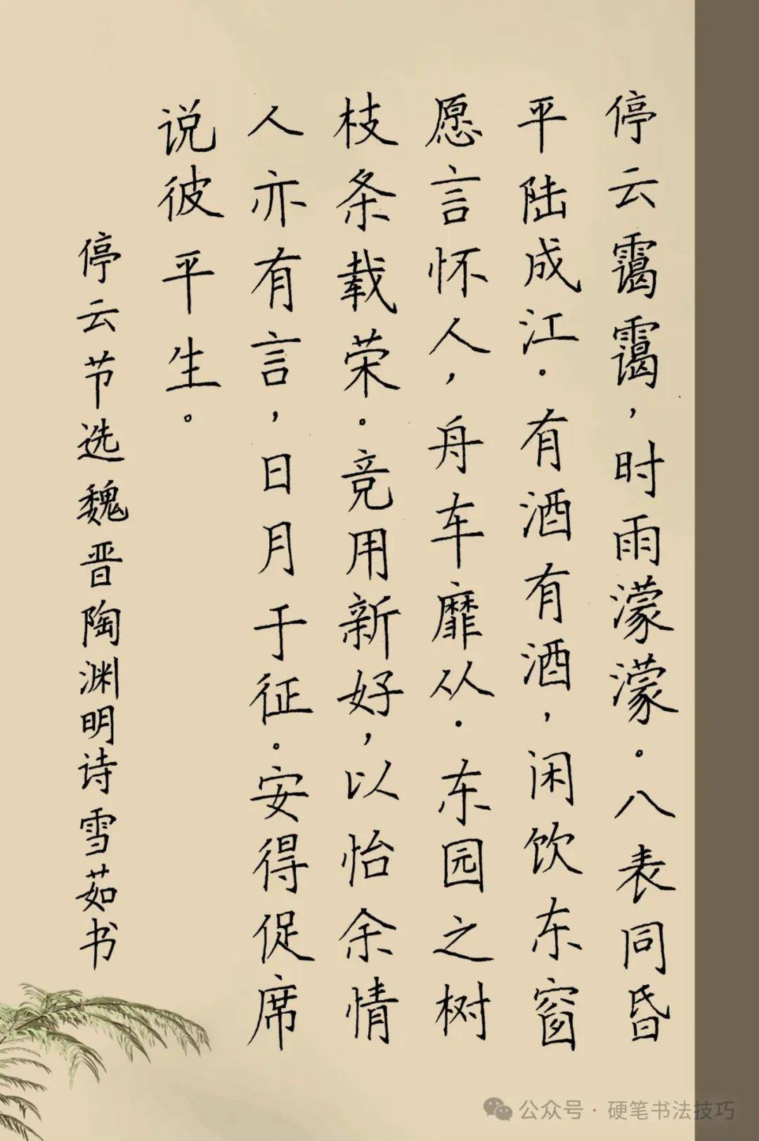 手写诗词歌赋 《停云》陶渊明 449期 附电脑壁纸