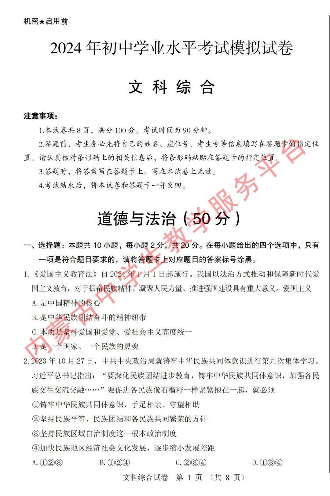 2024包头东河二模卷-文综(含参考答案)