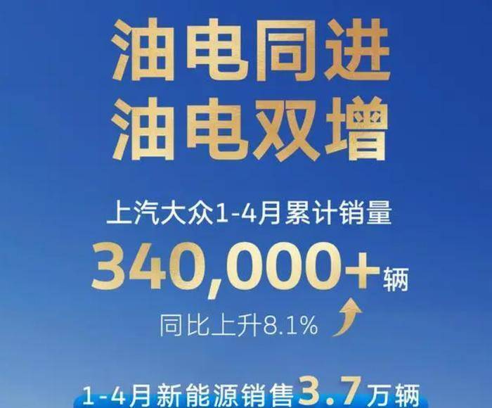 据统计,大众大众2024年前四个月总销量达34万余辆,同比增长8.1%.