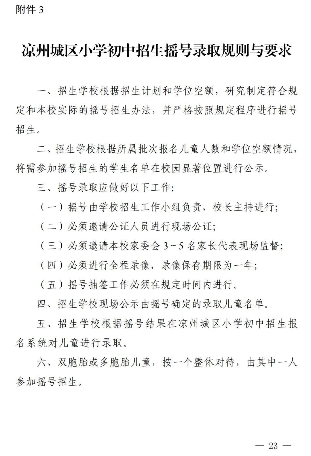 凉州城区2024年小学初中招生工作方案