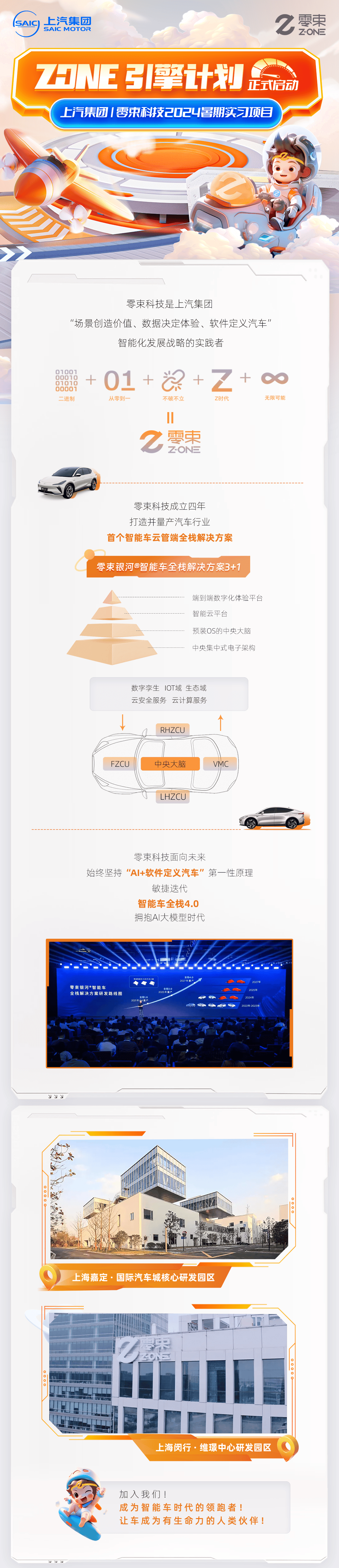 【校园招聘】上汽集团|零束科技2025届实习生招聘