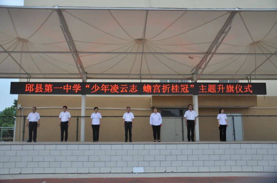 少年凌云志,蟾宫折桂冠——邱县第一中学举行祝福高三升旗仪式
