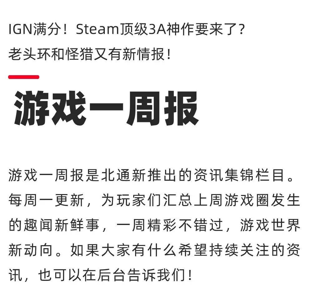 IGN满分！Steam顶级3A神作要来了？老头环和怪猎又有新情报！【游戏一周报】