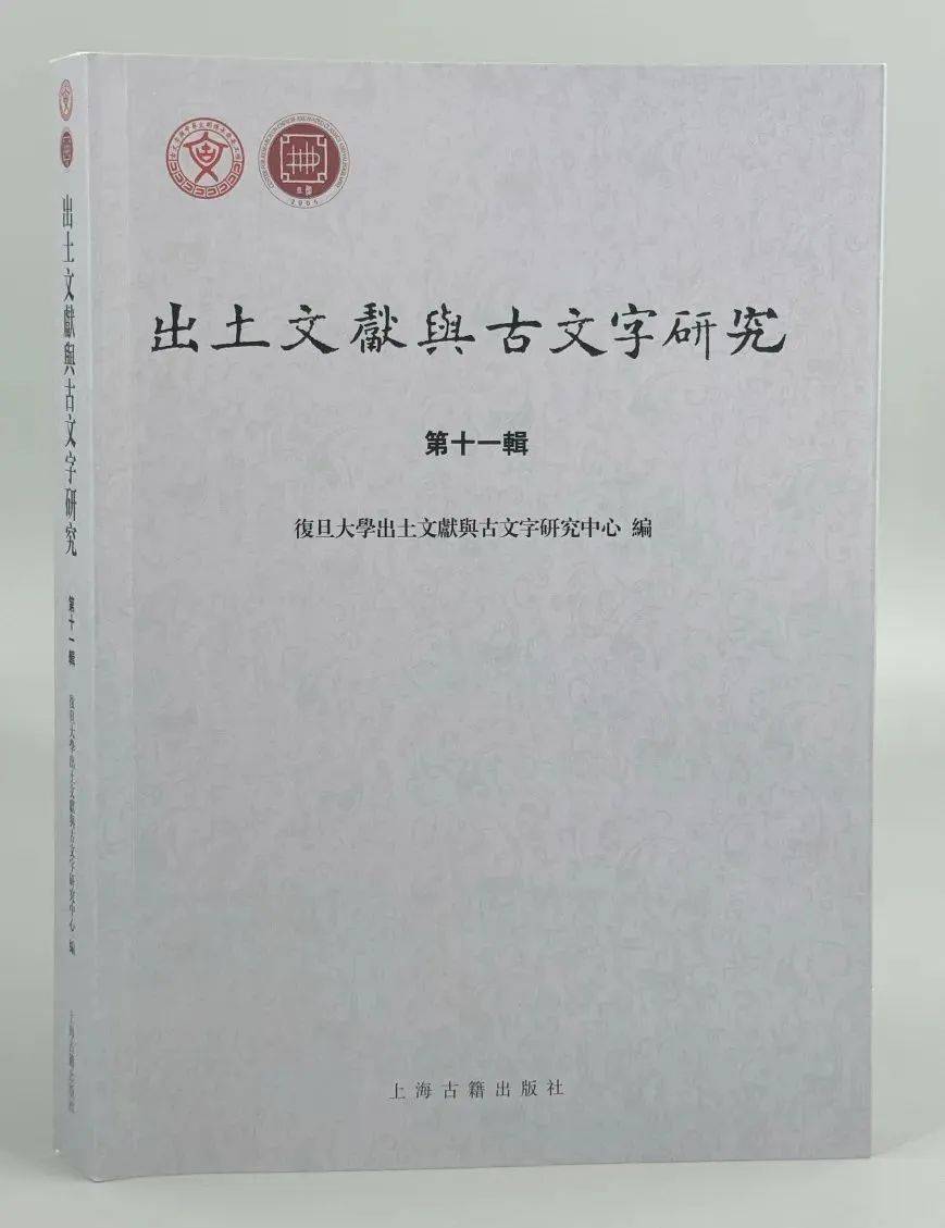 新刊|《出土文献与古文字研究》第十一辑_甲骨文_殷墟_蔡伟