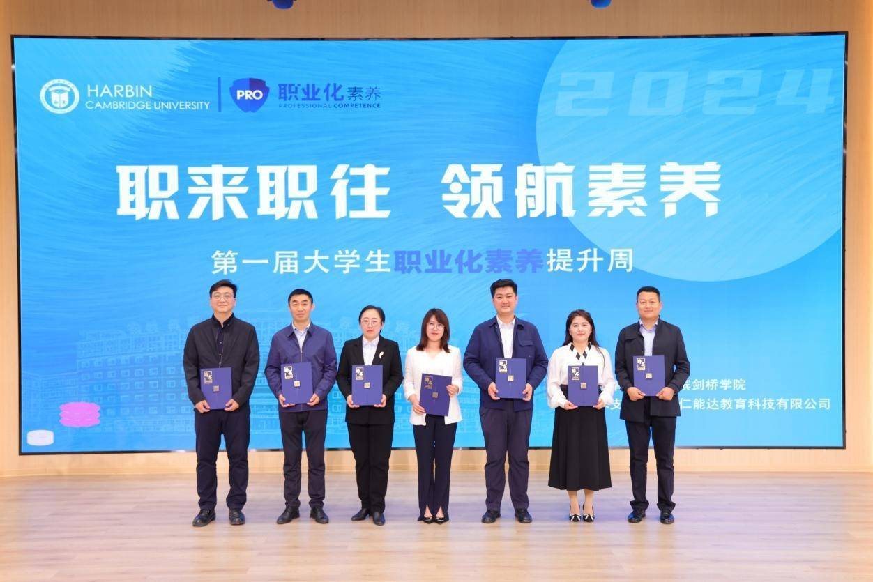 哈尔滨剑桥学院首届大学生职业化素养提升周正式启动
