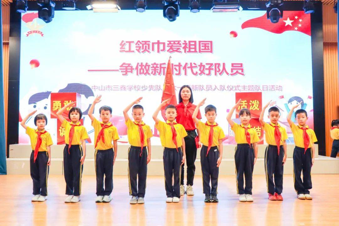 好队员|中山市三鑫学校少先队庆六一暨新队员入队仪式主题队日活动