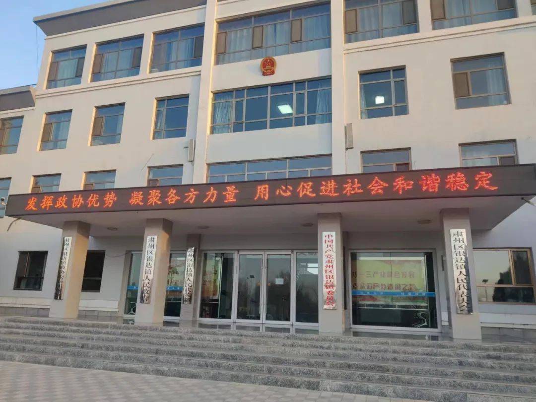 肃州区银达镇:多措并举搭好协商台,架起民主网,扎