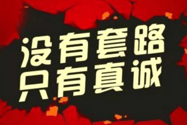 没有真诚,就是死路一条
