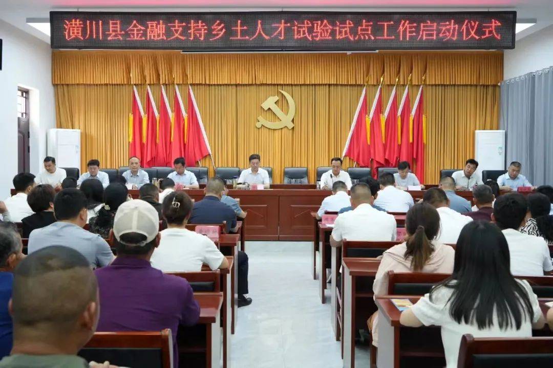 5月17日,潢川县召开金融支持乡土人才试点工作启动仪式