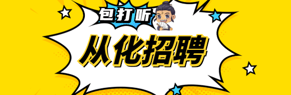 最新招聘:新招网店女客服,保暖内衣/家居服厂,临时工,收油工.