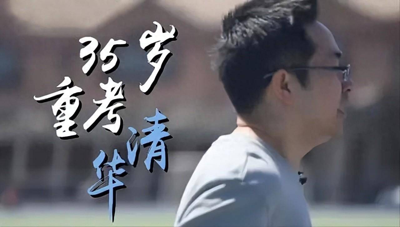 目标700分!清华学霸 35 岁再考清华,竟被指浪费资源?