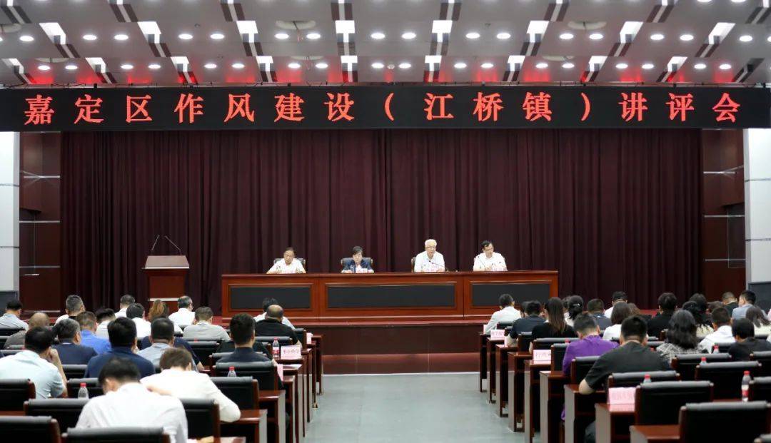 嘉定区召开作风建设(江桥镇)讲评会