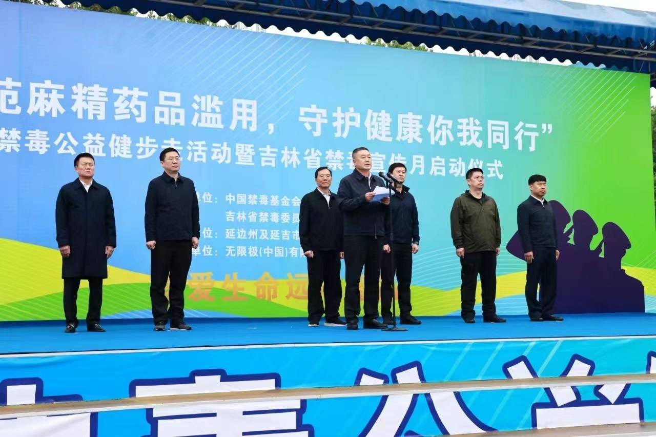 禁毒公益健步走活动暨吉林省禁毒宣传月启动仪式在延吉市举行