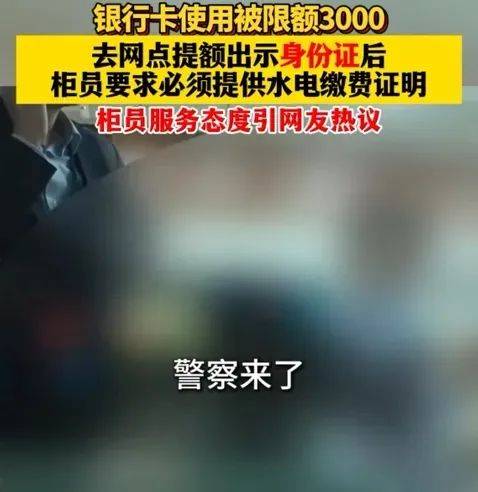 男子银行卡被限额3000,去提额却要求给水电缴费证明,他怒斥:身份证都