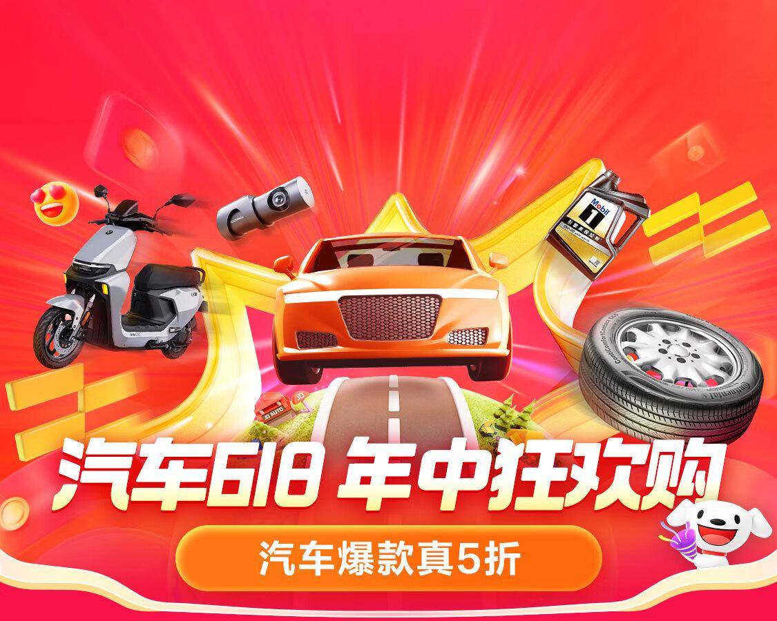 京东汽车618出行日今天开启,超5000元一车好物免费抽!