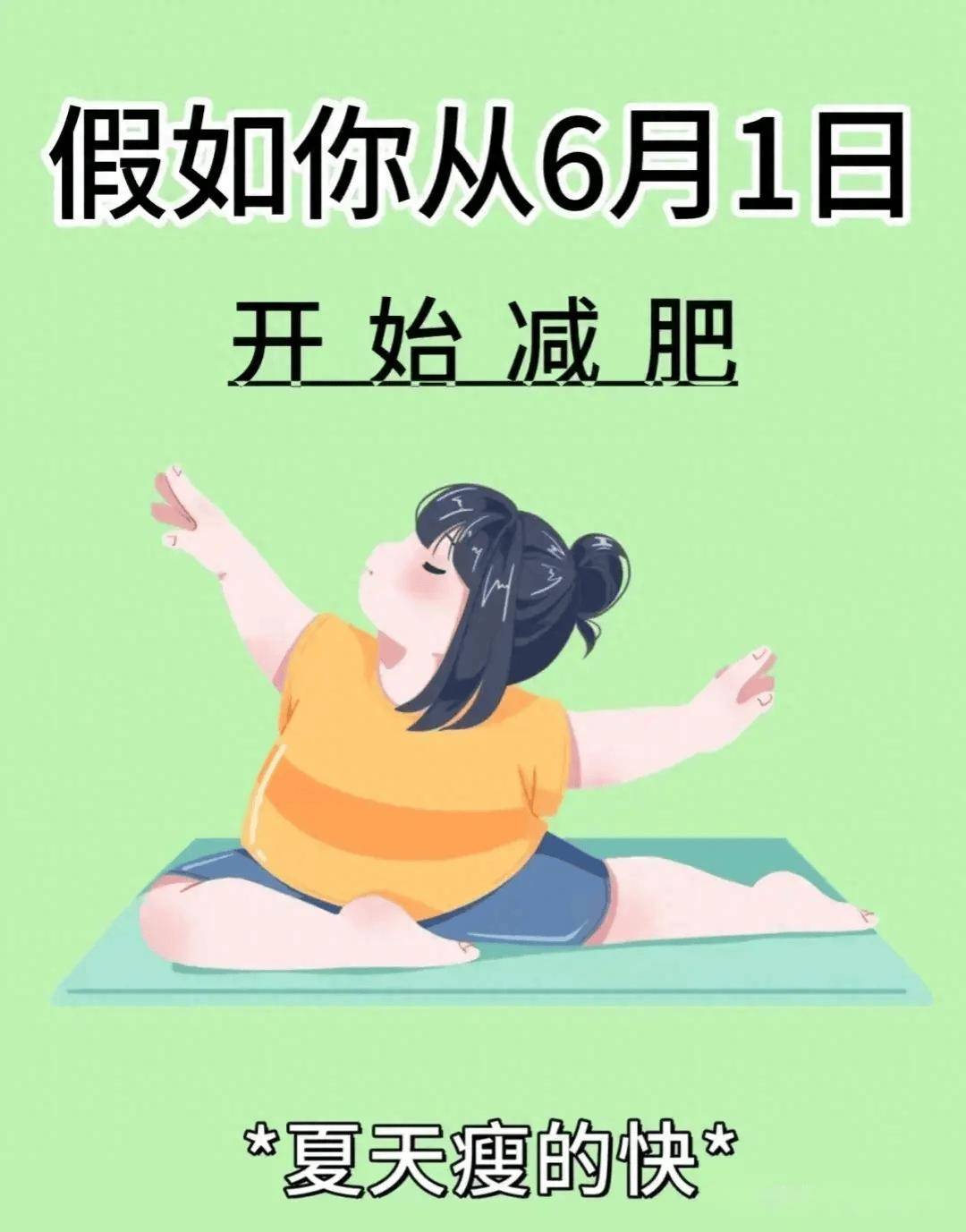 夏天到了,假如你从6月1日开始减肥