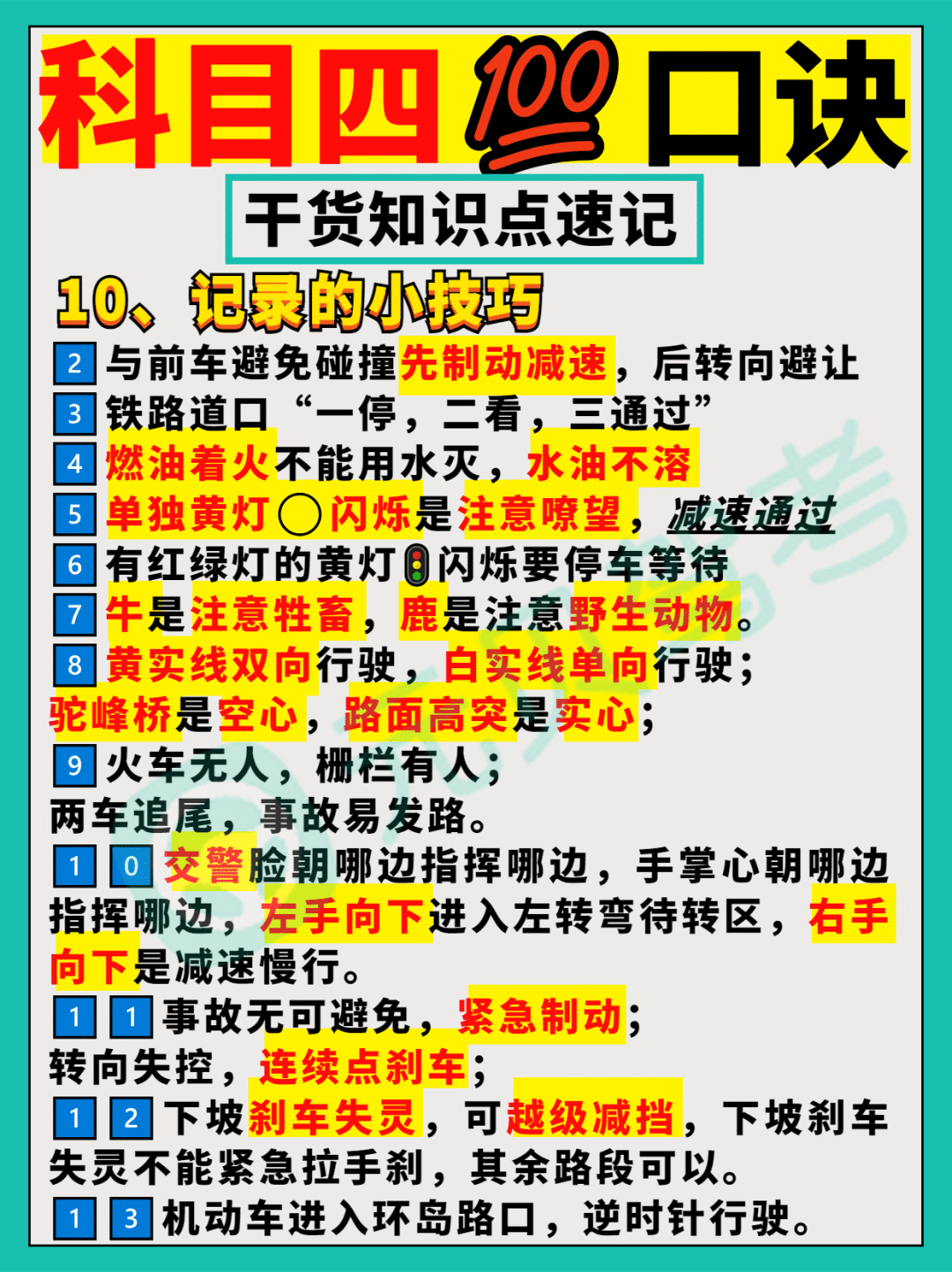 科目四快速记忆技巧图片