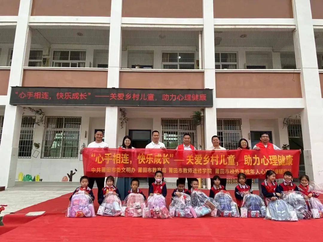 莆田市校外未成年人心理健康辅导站在荔城区北高镇后积小学开展了关爱