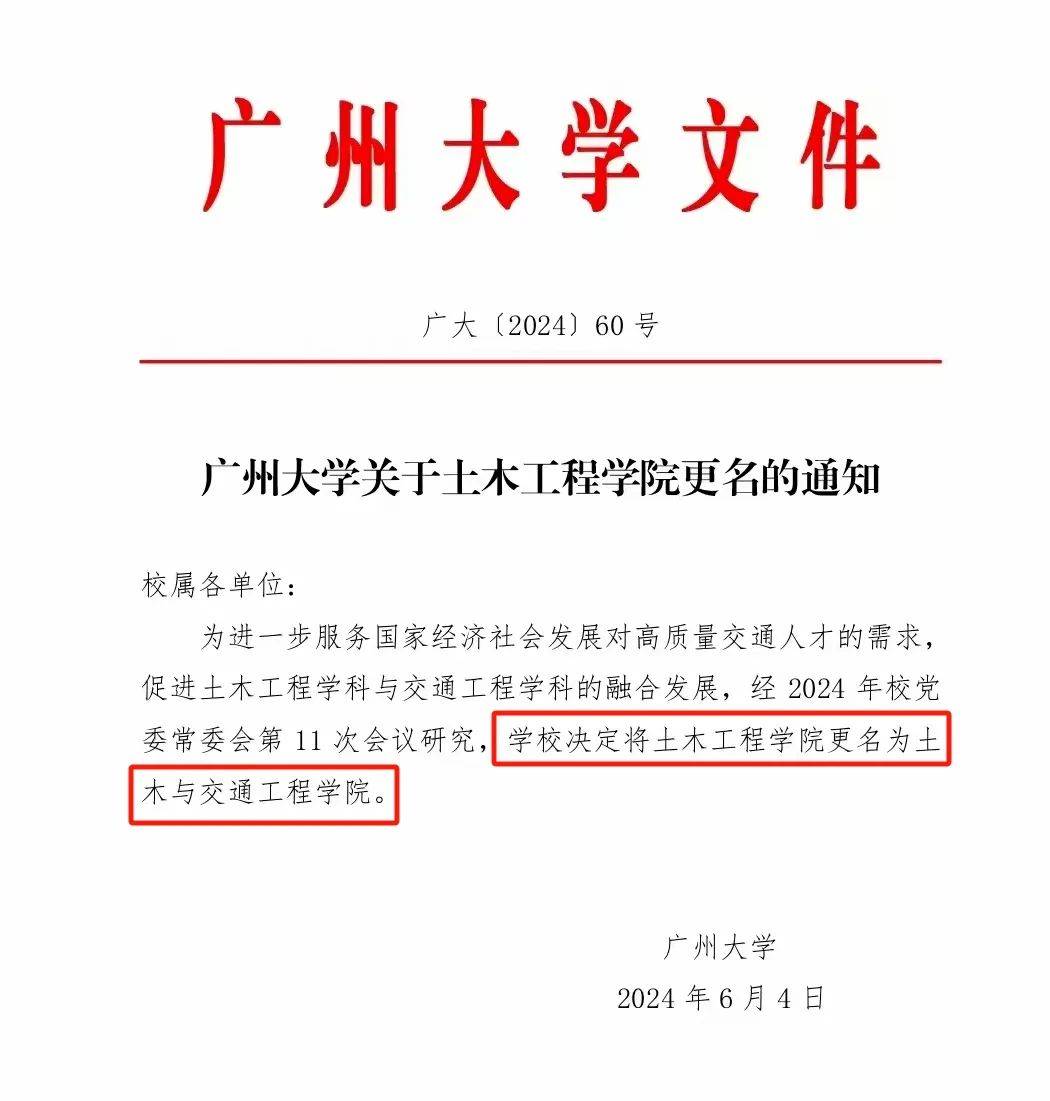 广州大学土木工程学院改名了!
