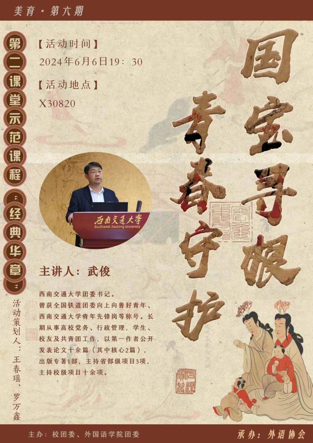 本次活动特别邀请了西南交通大学团委书记武俊担任主讲人,为大家讲述