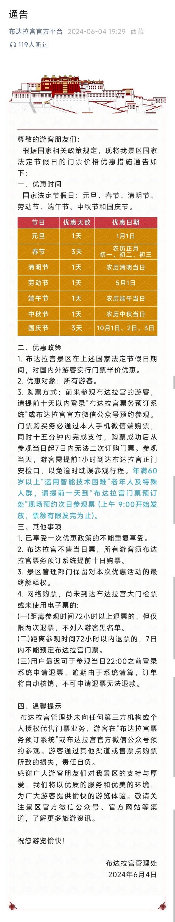 布达拉宫等景区国家法定节假日门票半价优惠