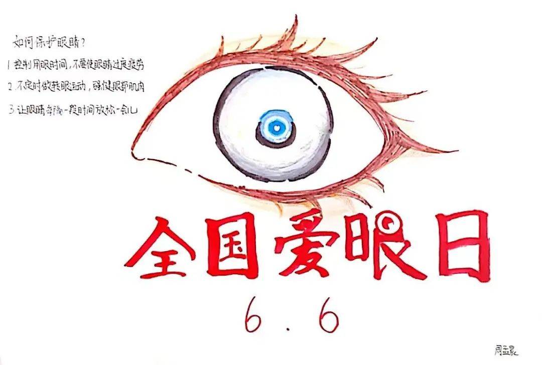 时间组织学生创作出130余幅与"爱护眼睛""保护视力"相关的美术作品