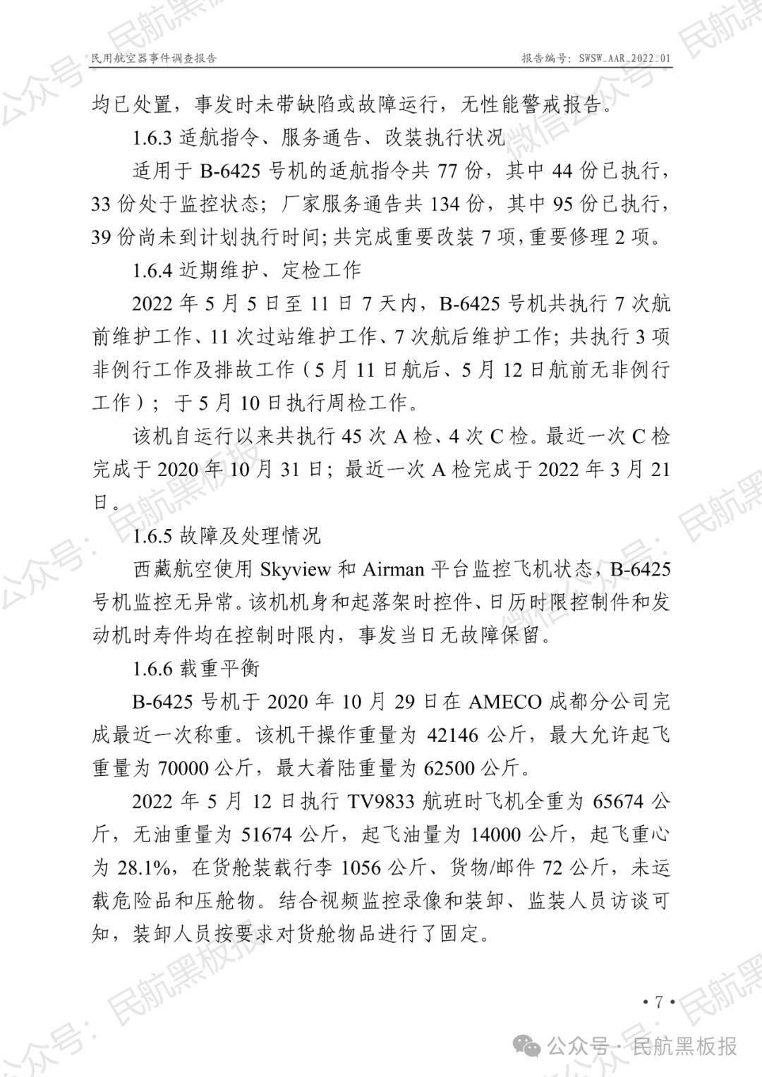 西藏航空事件调查结果公布!