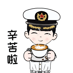 表情包上线海军工程大学动力工程学院充满"军校味"的表情包应该缺一副