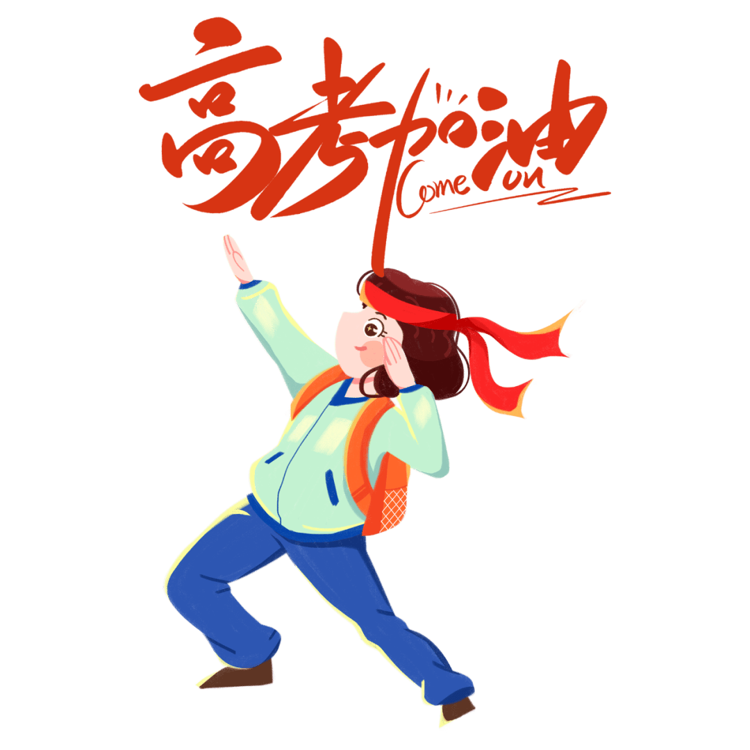 明日高考!一起为3831名高三"雷小锋"加油!