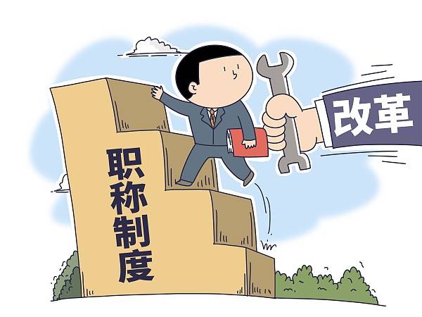 职称漫画图片