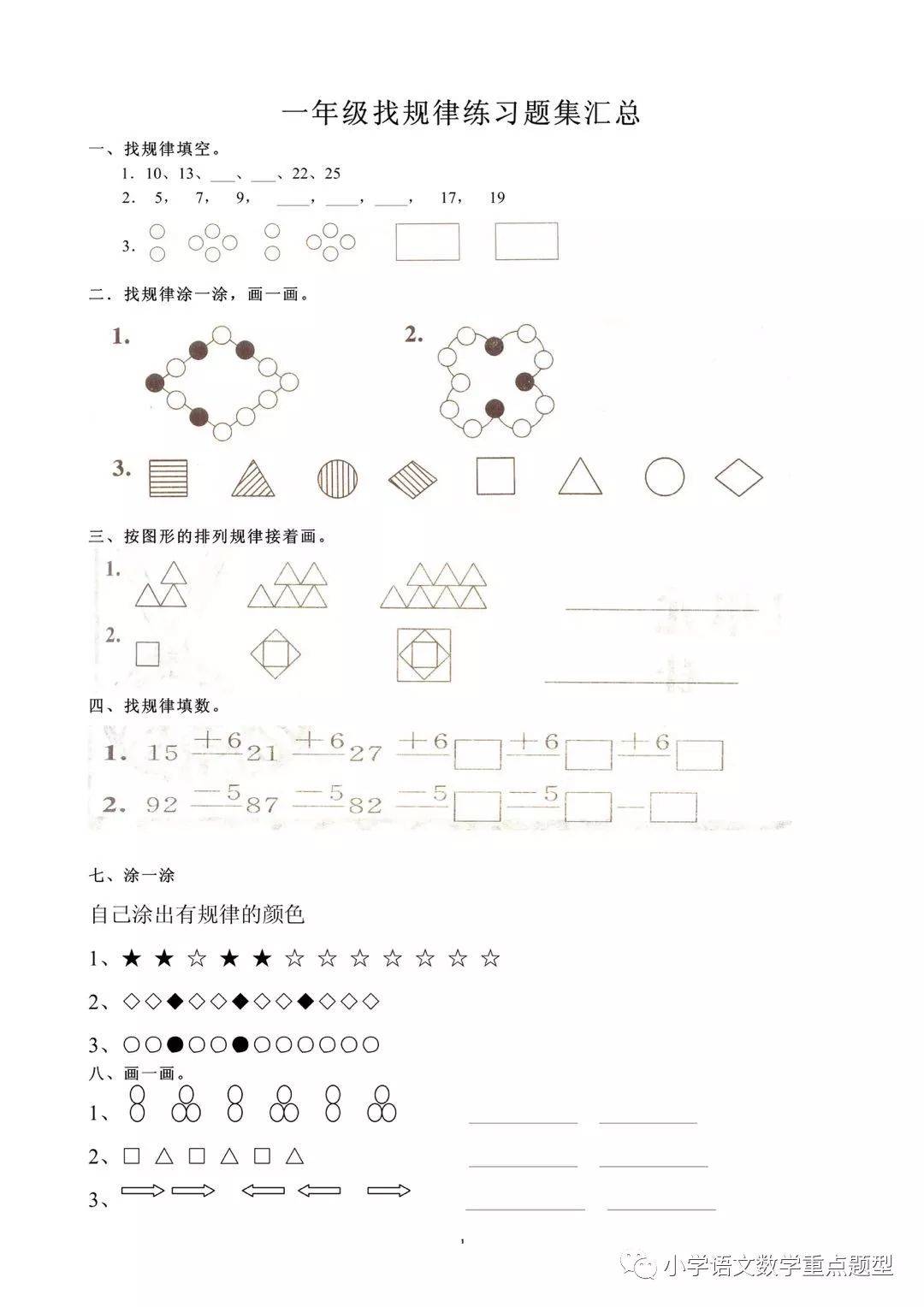 小学一年级数学下册第七单元找规律专项练习汇总