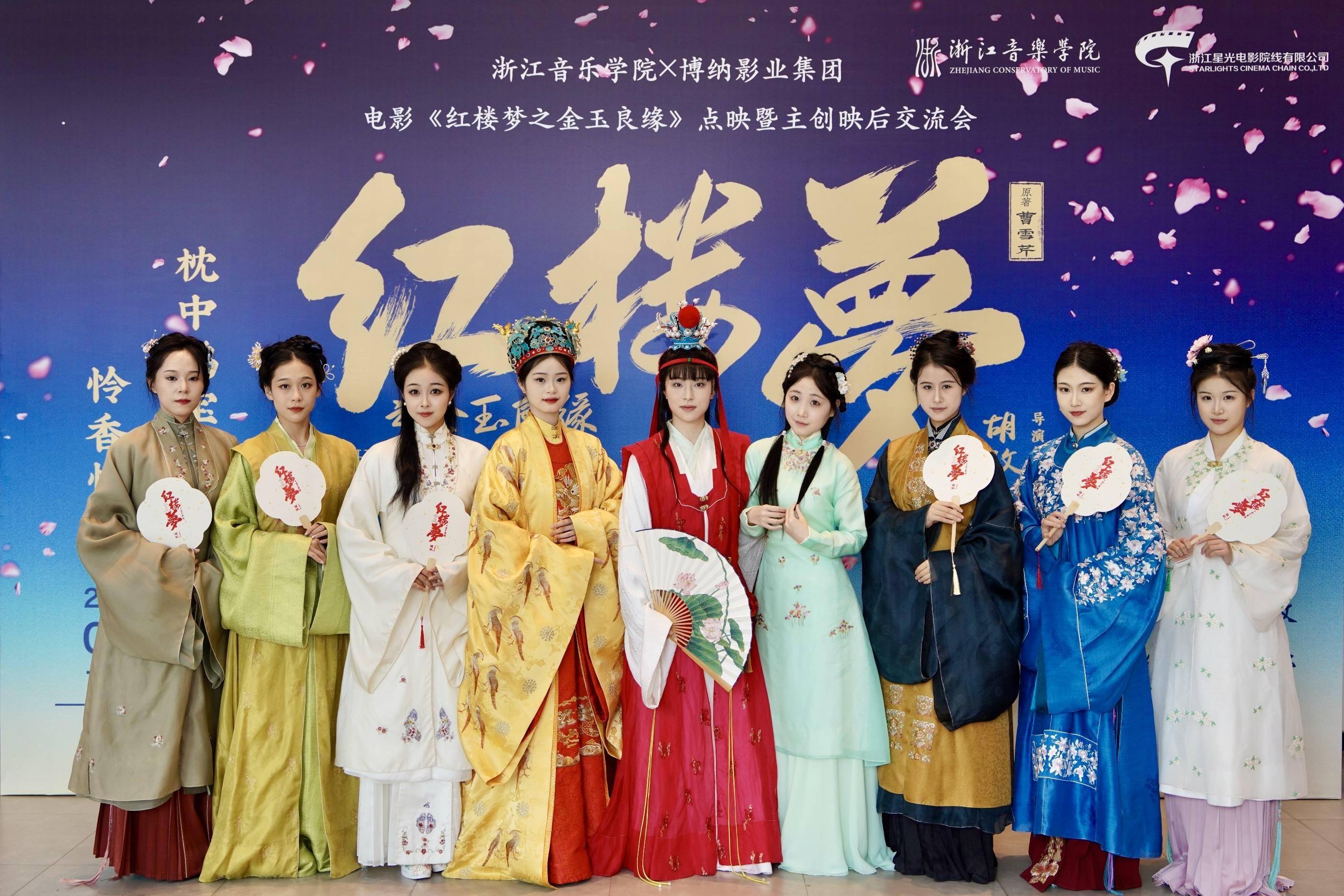 电影《红楼梦之金玉良缘》浙音华美启幕