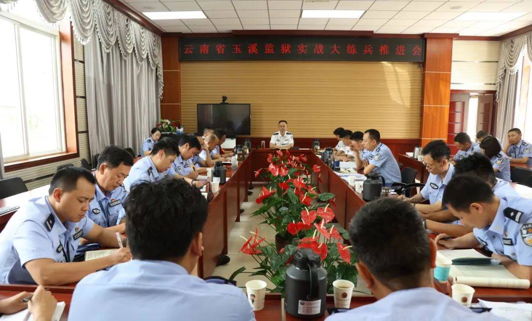 实战大练兵 | 云南省玉溪监狱召开实战大练兵推进会