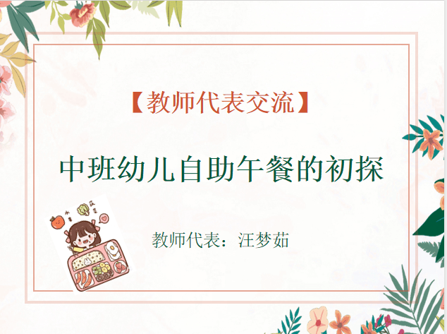 落到"食"处 ——阳光惠景实验幼儿园召开4,5月膳食委员会会议