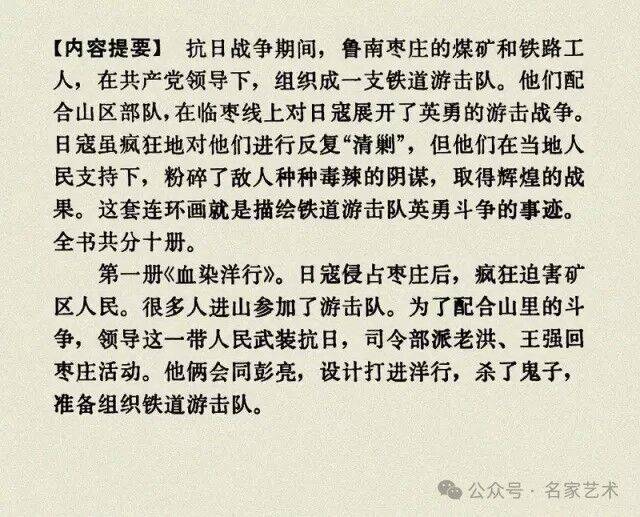 连环画名家名作:丁斌曾 韩和平 《铁道游击队 血染洋行》