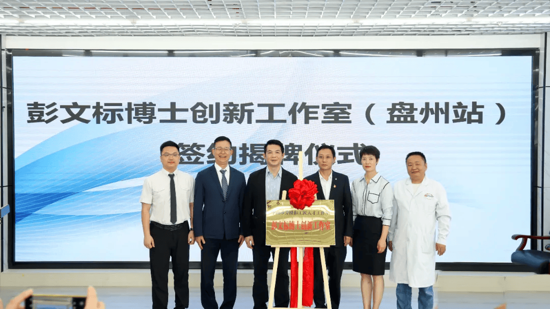 彭文标博士创新工作室(盘州站)揭牌合影合影留念学术讲座 收获满满