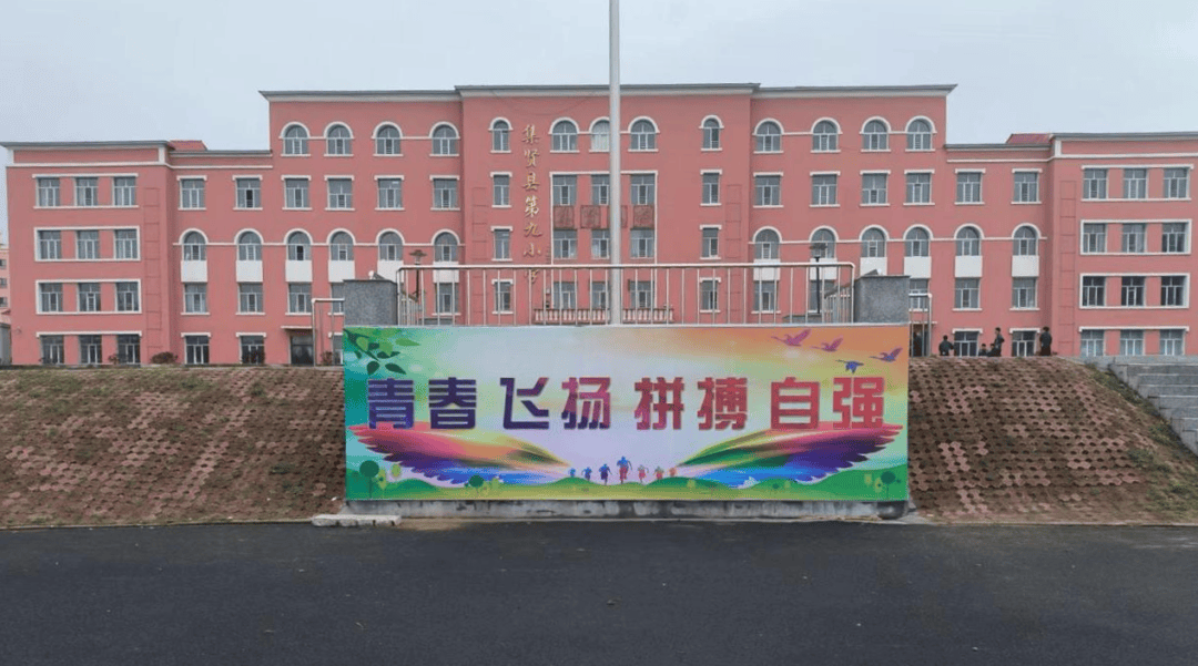 集贤县第六中学