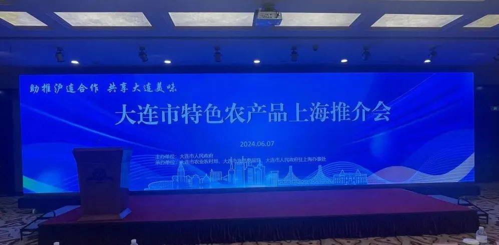 上海市果品行业协会受邀参加大连市特色农产品上海推介会