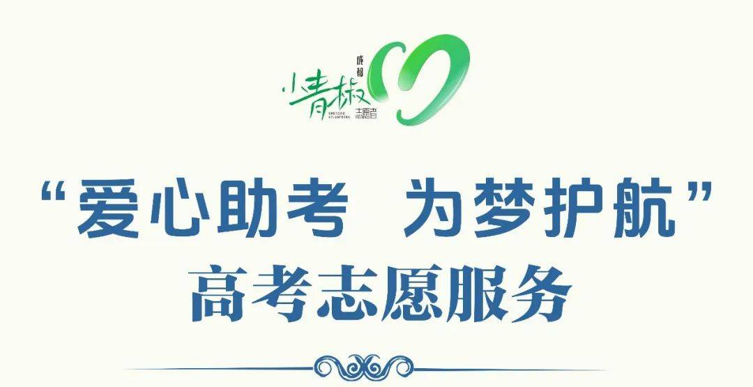 青春志愿·幸福成都丨成都"小青椒"志愿者开展爱心助考志愿服务