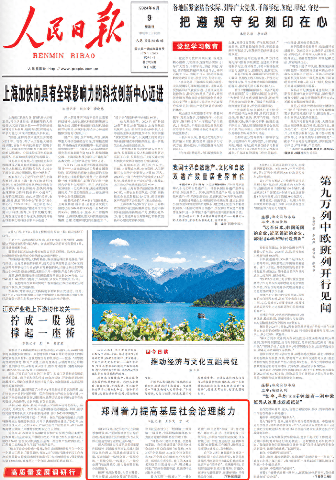 《人民日报》头版点赞郑州:着力提高基层社会治理能力