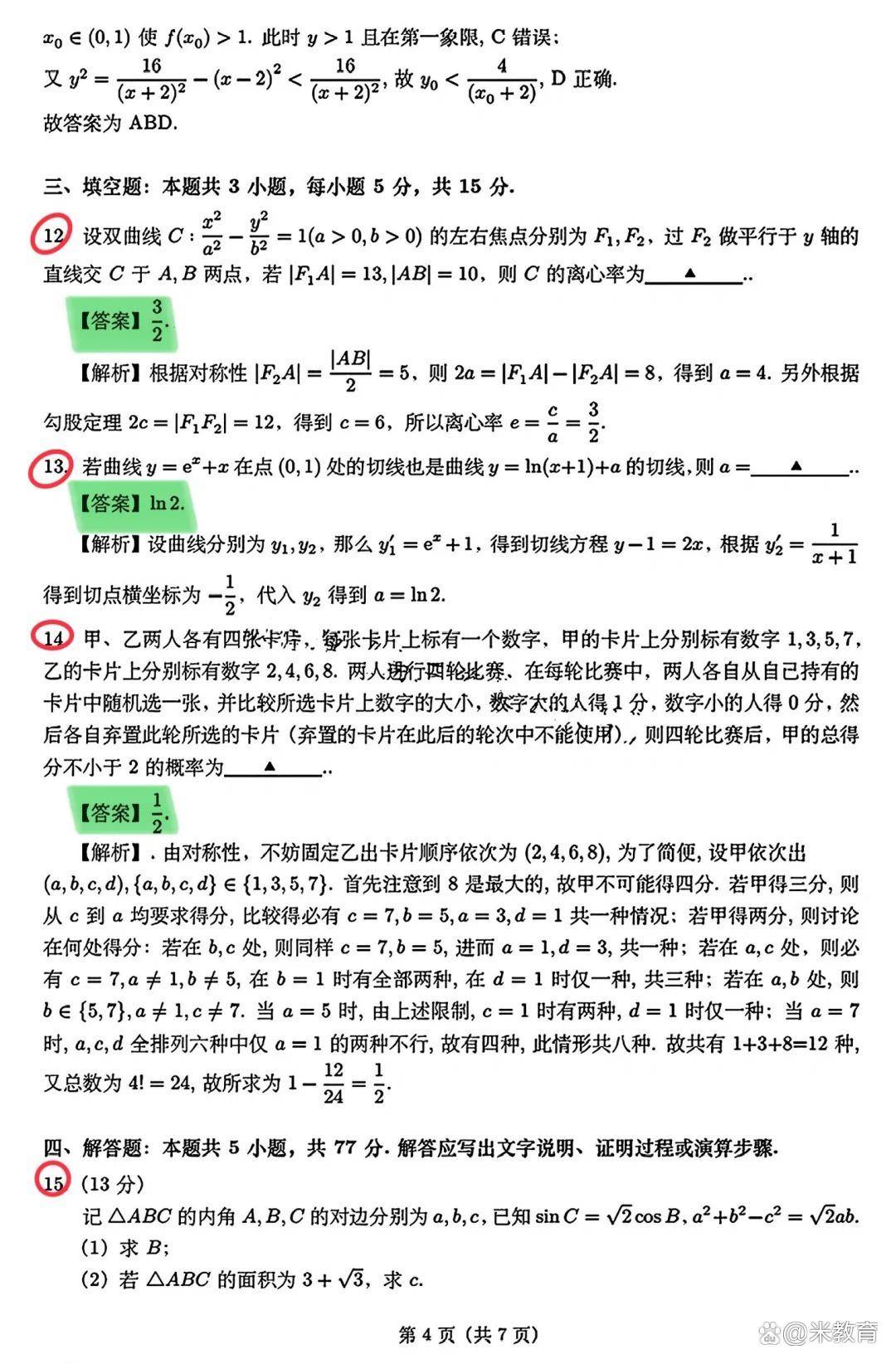 2024高考数学真题答案