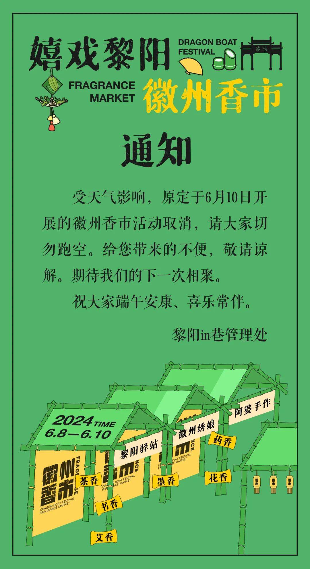 徽州香市活动取消通知