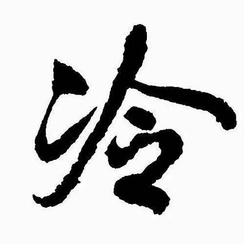 冫氵灬 的区别,涨姿势了!
