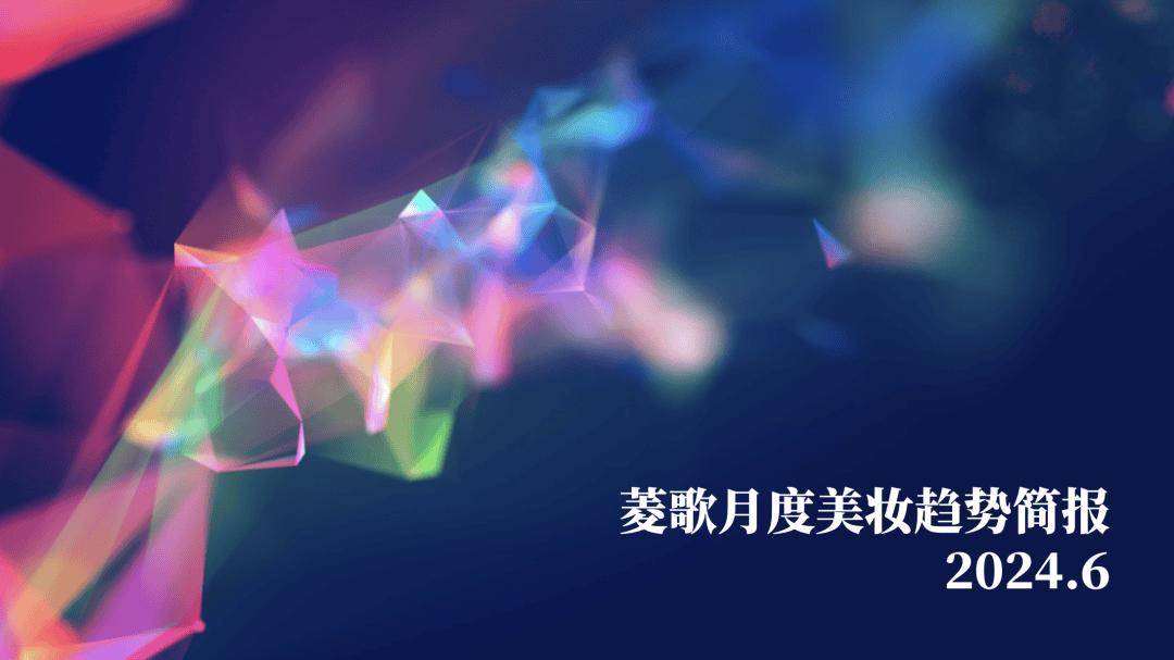 暴晒6月,呼声最高的救星产品是?| 菱歌月度美妆趋势简报2024年6月刊
