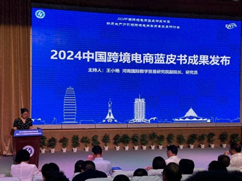 《中国跨境电商发展报告（2024）》在郑州发布_全球_企业_物流