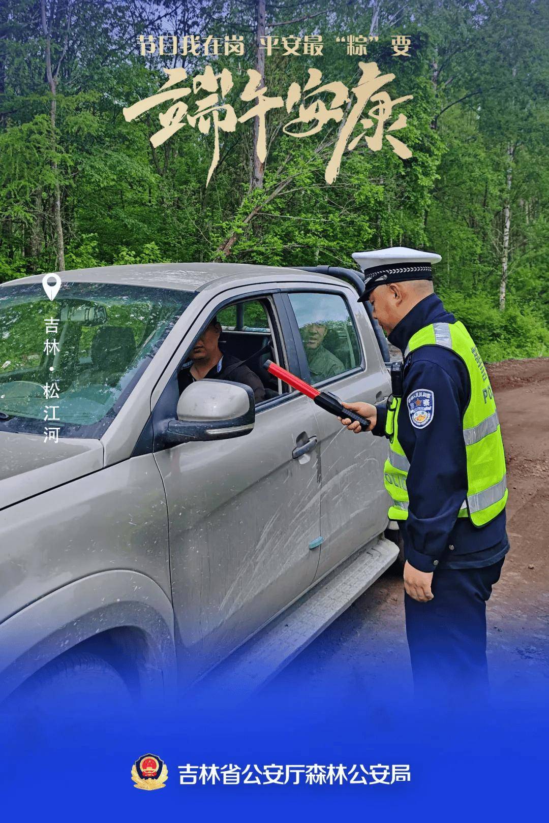 【节日我在岗】吉林森林公安端午海报"粽"磅来袭