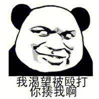 食屎啦你!熊猫头表情包沙雕